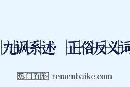 九讽系述·正俗反义词是什么意思的图片
